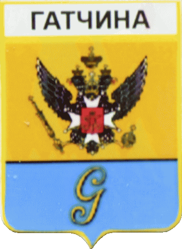    \Arms\Leningradskaya_oblast\gatchina_rf1_zn.gif