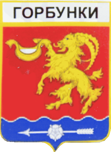    \Arms\Leningradskaya_oblast\gorbunkovskoe_rf1_zn.gif