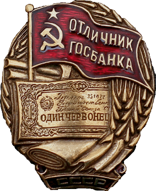    /Arms/Medals/otlichnik-gosbanka.gif.gif