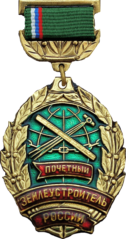    /Arms/Medals/pochyotnyi-zemleustroitel_zn.gif