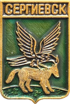    /Arms/Samarskaya_oblast/sergievsk_r1_zn.png