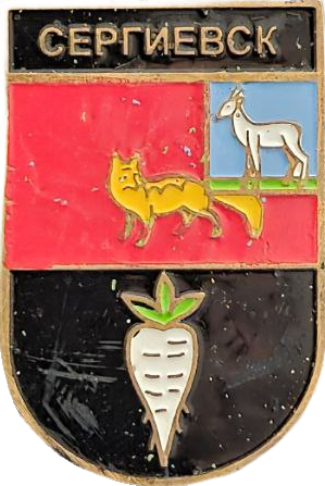    /Arms/Samarskaya_oblast/sergievsk_s1_zn.png
