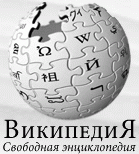 Свободная энцииклопедия «Википедия»