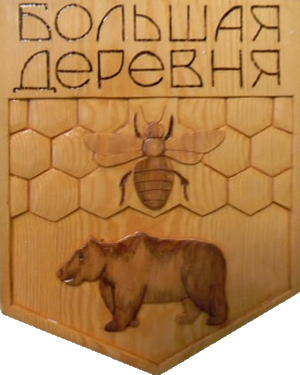 Не найден файл ПроГер/ProHer_r2.files/bolshaya-derevnya_rf1.png