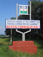 БИШКАИНСКИЙ - придорожный знак при въезде в село Бишкаин