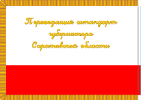    /ProHer_r4.files/saratov_reg_f6.gif
