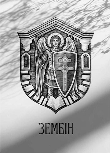 Не найден файл ПроГер/RF_Belorussia/Minsk_Reg/Files/zembin_bel2.jpg