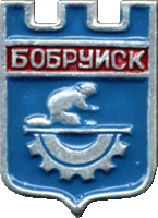    /RF_Belorussia/Mogilyov_Reg/Files/bobruisk_s2.gif