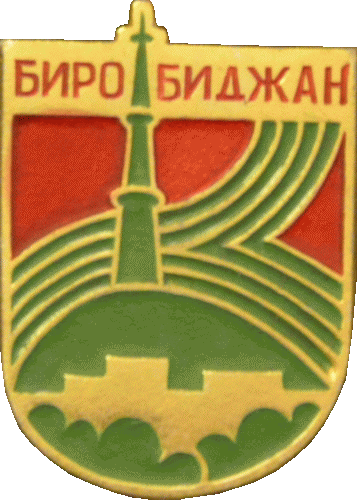    /RF_Rossia/Evreiskaya_Reg/Pins/birobidzhan_s1_zn.gif