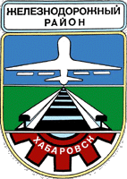 Не найден файл ПроГер/RF_Rossia/Habarovski_Reg/Files/zheleznodorozhnyi-habarovsk_c_rf1.gif