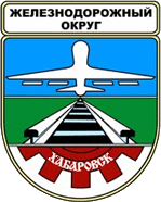 Не найден файл ПроГер/RF_Rossia/Habarovski_Reg/Files/zheleznodorozhnyi-habarovsk_c_rf2.gif
