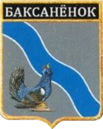 Не найден файл ПроГер/RF_Rossia/Kabardino-Balkaria_Reg/Files/baksanyonok_rf1.png