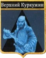 Не найден файл ПроГер/RF_Rossia/Kabardino-Balkaria_Reg/Files/verhnii-kurkuzhin_rf1.png