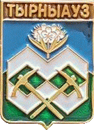 �� ������ ���� ������/RF_Rossia/Kabardino-Balkaria_Reg/Pins/tyrnyauz_rf1_zn.gif