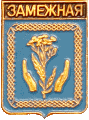 �� ������ ���� ������/RF_Rossia/Komi_Reg/Pins/zamezhnaya_rf1_zn.gif