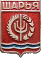 �� ������ ���� ������/RF_Rossia/Kostroma_Reg/Pins/shariya_s1_zn.gif