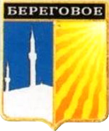 Не найден файл ПроГер/RF_Rossia/Krym_Reg/Files/beregovoe-bahchisaraiski_rf1.png