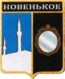 Не найден файл ПроГер/RF_Rossia/Krym_Reg/Files/novenkoe_rf1.png