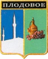 Не найден файл ПроГер/RF_Rossia/Krym_Reg/Files/plodovoe_rf1.png