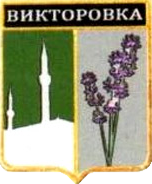 Не найден файл ПроГер/RF_Rossia/Krym_Reg/Files/viktorovka_rf1.png