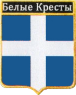 Не найден файл ПроГер/RF_Rossia/Leningrad_Reg/Files/belye-kresty_rf1.png