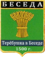 Не найден файл ПроГер/RF_Rossia/Leningrad_Reg/Files/besedskoe_rf2.png