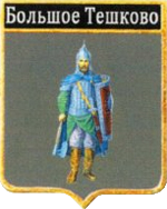 Не найден файл ПроГер/RF_Rossia/Leningrad_Reg/Files/bolshoe-teshkovo_rf1.png