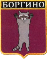 Не найден файл ПроГер/RF_Rossia/Leningrad_Reg/Files/borgino_rf1.png