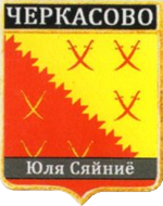 Не найден файл ПроГер/RF_Rossia/Leningrad_Reg/Files/cherkasovo_rf1.png