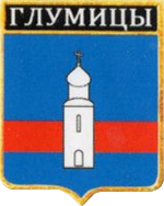 Не найден файл ПроГер/RF_Rossia/Leningrad_Reg/Files/glumitsy_rf1.png