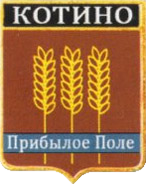 Не найден файл ПроГер/RF_Rossia/Leningrad_Reg/Files/kotino_rf1.png