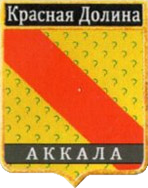 Не найден файл ПроГер/RF_Rossia/Leningrad_Reg/Files/krasnaya-dolina_rf1.png