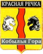 Не найден файл ПроГер/RF_Rossia/Leningrad_Reg/Files/krasnaya-rechka_rf1.png