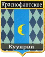 Не найден файл ПроГер/RF_Rossia/Leningrad_Reg/Files/krasnoflotskoe_rf1.png