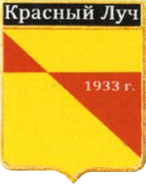 Не найден файл ПроГер/RF_Rossia/Leningrad_Reg/Files/krasnyi-luch_rf1.png