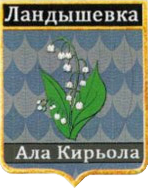 Не найден файл ПроГер/RF_Rossia/Leningrad_Reg/Files/landyshevka_rf1.png