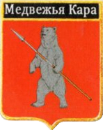 Не найден файл ПроГер/RF_Rossia/Leningrad_Reg/Files/medvezhiya-kara_rf1.png