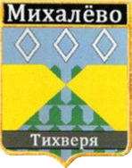 Не найден файл ПроГер/RF_Rossia/Leningrad_Reg/Files/mihalyovo_rf1.png
