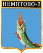Не найден файл ПроГер/RF_Rossia/Leningrad_Reg/Files/nemyatovo-2_rf1.png