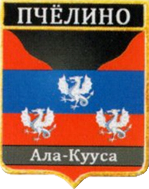 Не найден файл ПроГер/RF_Rossia/Leningrad_Reg/Files/pchyolino_rf1.png