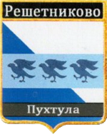Не найден файл ПроГер/RF_Rossia/Leningrad_Reg/Files/reshetnikovo_rf1.png