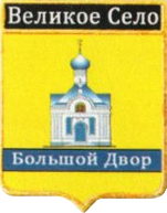Не найден файл ПроГер/RF_Rossia/Leningrad_Reg/Files/velikoe-selo_rf1.png