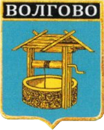Не найден файл ПроГер/RF_Rossia/Leningrad_Reg/Files/volgovo_rf1.png