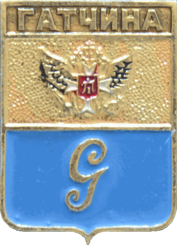 �� ������ ���� ������/RF_Rossia/Leningrad_Reg/Pins/gatchina_r1_zn.gif