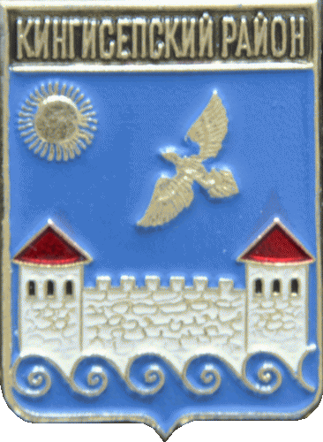 �� ������ ���� ������/RF_Rossia/Leningrad_Reg/Pins/kingiseppski_c_rf1_zn.gif