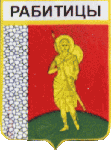    /RF_Rossia/Leningrad_Reg/Pins/rabititskoe_rf1_zn.gif