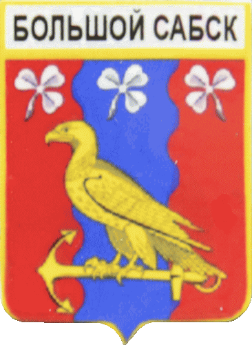 �� ������ ���� ������/RF_Rossia/Leningrad_Reg/Pins/sabskoe_rf1_zn.gif