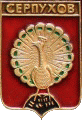    /RF_Rossia/Moskovska_Reg/Pins/serpuhov_rf2_zn.gif
