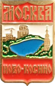    /RF_Rossia/Moskva_Reg/Pins/novokosino_rf3_zn.png