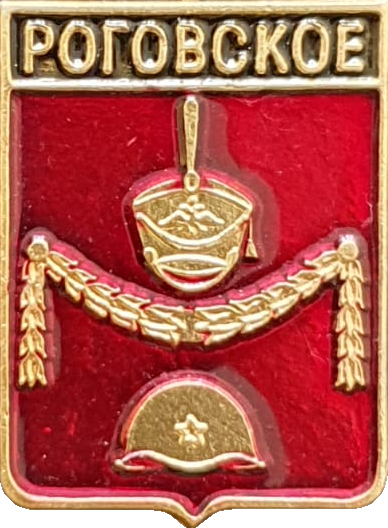    /RF_Rossia/Moskva_Reg/Pins/rogovskoe_rf2_zn.png